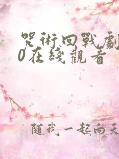 咒术回战剧场版0在线观看