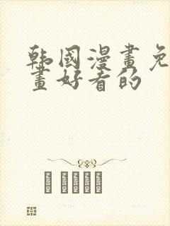 韩国漫画免费漫画好看的