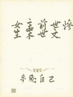 女主前世惨死重生末世文