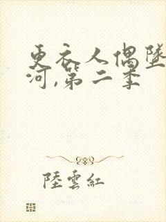 更衣人偶坠入爱河,第二季