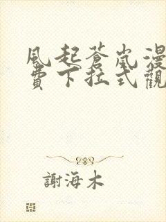 风起苍岚漫画免费下拉式观看