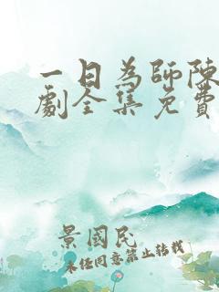 一日为师陈风短剧全集免费播放