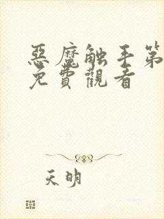 恶魔触手第一季免费观看