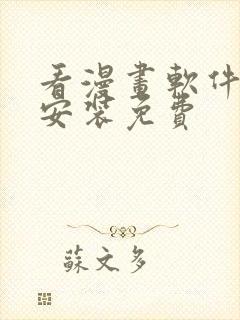 看漫画软件下载安装免费