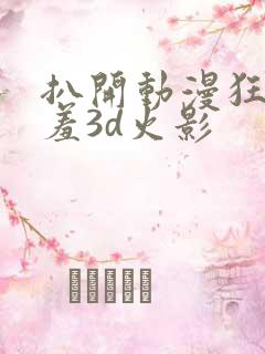 扒开动漫狂揉羞羞3d火影