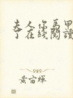 夫人你马甲又掉了在线阅读小说