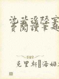 沈若瑶陆宴霖免费阅读笔趣阁