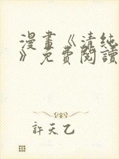 漫画《清纯可怜》免费阅读