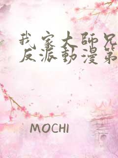 我家大师兄是个反派动漫第二季