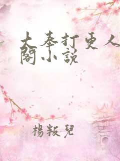 大奉打更人笔趣阁小说