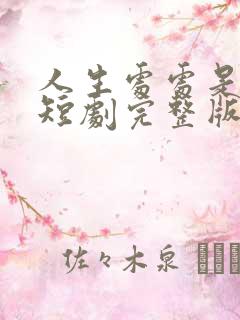 人生处处是惊喜短剧完整版