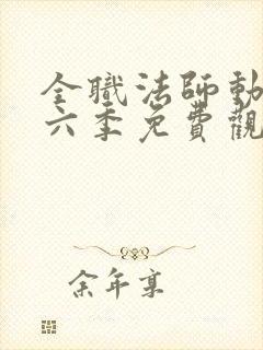 全职法师动漫第六季免费观看全集