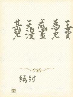 某天成为王的女儿漫画免费观看全集下拉式