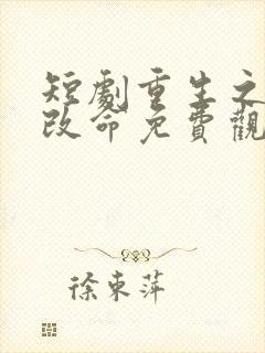 短剧重生之逆天改命免费观看