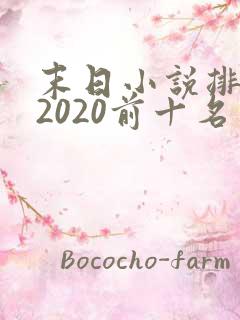 末日小说排行榜2020前十名