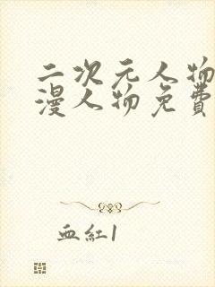 二次元人物桶动漫人物免费网站