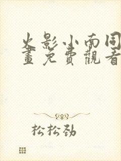 火影小南同人漫画免费观看阅读