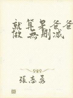 就算是爸爸也想做 无删减