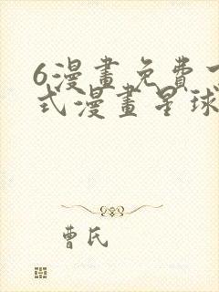 6漫画免费下拉式漫画星球