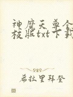 神魔天尊全本精校版txt下载