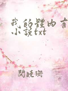 我的体内有只鬼小说txt