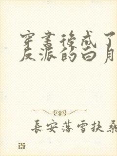 穿书后成了病娇反派的白月光全文版