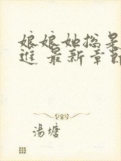 娘娘她总是不上进 最新章节