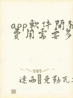 app软件开发费用需要多少钱