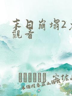 末日崩塌2免费观看