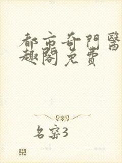 都市奇门医圣笔趣阁免费