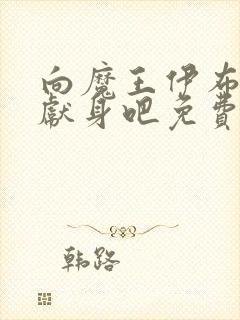 向魔王伊布罗贾献身吧免费动漫全集免