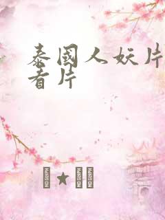 泰国人妖片在线看片