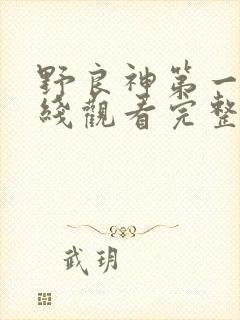 野良神第一季在线观看完整版