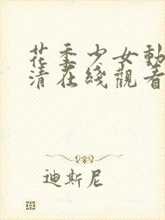 花季少女动漫高清在线观看