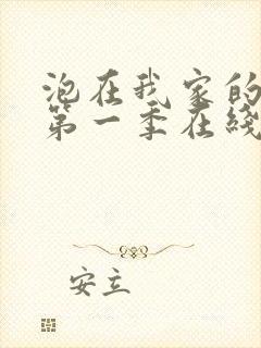 泡在我家的辣妹第一季在线观看动漫