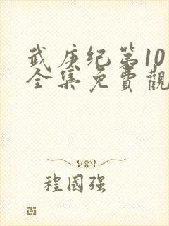 武庚纪第10季全集免费观看