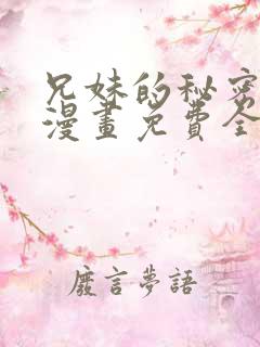 兄妹的秘密授课漫画免费全集