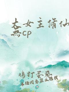 大女主修仙爽文无cp