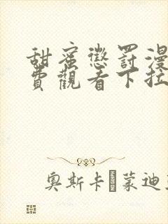 甜蜜惩罚漫画免费观看下拉式漫画