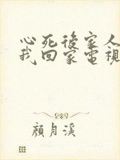 心死后家人跪求我回家电视剧