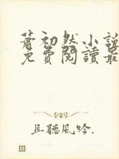 萧初然小说全文免费阅读最新章节