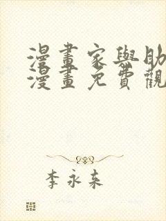 漫画家与助手们漫画免费观看