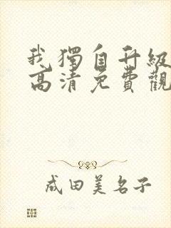 我独自升级动漫高清免费观看