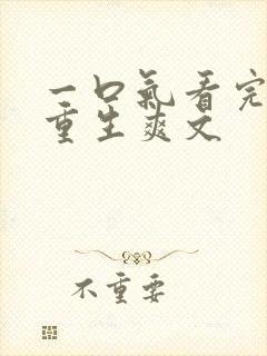 一口气看完末日重生爽文