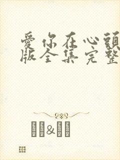 爱你在心头短剧版全集完整版在线观看