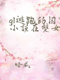 gl逃跑的囚禁小说在双女主