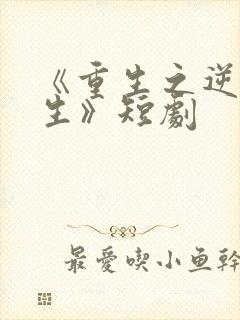 《重生之逆转人生》短剧
