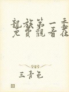 龙族第一季动漫免费观看在线高清