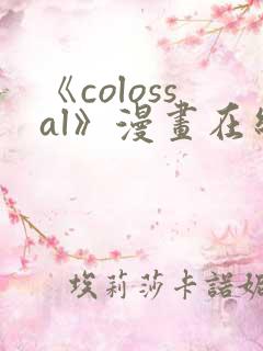 《colossal》漫画在线下拉式免费观看