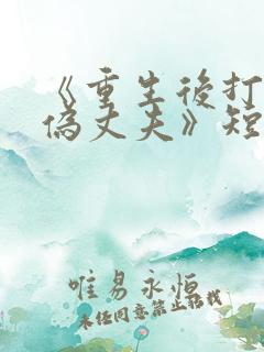 《重生后打脸虚伪丈夫》短剧